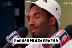 历史唯一交易否决！多角度原声采访回顾科比“逼宫”湖人始末
