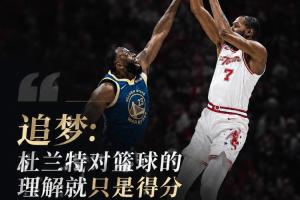 追梦反驳杜兰特：篮球并非只关于得分